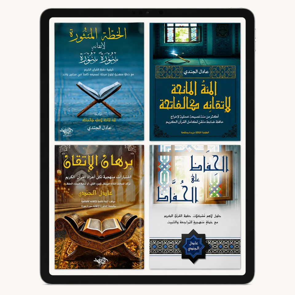 الكتب الأربعة على الجهاز اللوحي